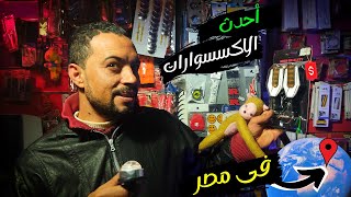 اكسسوارات موتوسيكلات | كماليات تكاتك | مواصفات و اسعار | كرة ارضية بتلف | و علاء!