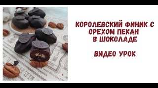 Финики в шоколаде  видео урок