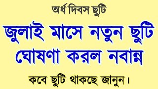 💥 সমস্ত রাজ্য সরকারি কর্মচারী ও শিক্ষক শিক্ষিকাদের জন্য নতুন ছুটি ঘোষণা করল নবান্ন