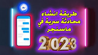 طريقة عمل محادثة سرية في تطبيق الماسنجر 2023