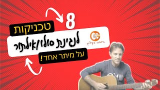 8 טכניקות לנגן סולו גיטרה על מיתר בודד