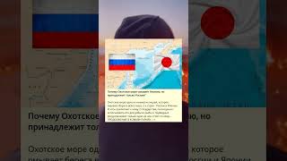 Почему Охотское море омывает Японию, но принадлежит только России?