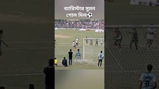 ব্যারিস্টার সুমন গোল দিল ⚽