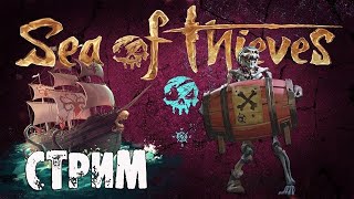 Стрим: Sea of Thieves/ РУССКИЕ ВЫПЛЫВАЮТ!!!