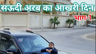 सऊदी अरब में आखरी  दिन भाग -1 | Last day my job in Saudi arabiya