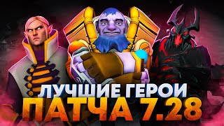 ЛУЧШИЕ МИДЕРЫ 7.28