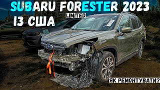 Subaru Forester Limited 2023 Як відремонтувати після США? Пригон авто під КЛЮЧ!