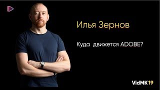 Куда движется Adobe? Выступление на форуме