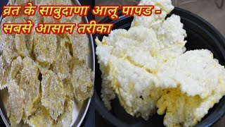 आलु साबूदाना पापड सबसे आसान तरीकेसे/व्रत के पापड -Instant Aloo Sabudana Papad