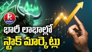 భారీ లాభాల్లో స్టాక్ మార్కెట్లు | Stock Markets At Huge Profits | Pallavi Tv