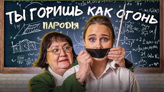 ТЫ ГОРИШЬ КАК ОГОНЬ - SLAVA MARLOW (ПАРОДИЯ)