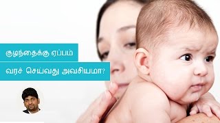 What is the right method to burp my baby | Tamil