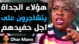 Dhar Mann Studios | هؤلاء الجداة يتشاجرون على اجل حفيدهم