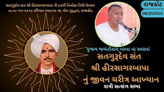 Bhajan Satsang || Rajkot - Hirasagarbapa ni Tithi || 08/10/2023 || Ratri Sabha || Jayantirambapa