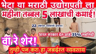 मराठी उद्योगपती महीना 5 लाखांची कमाई! small business ideas in marathi!New business idea's in marathi