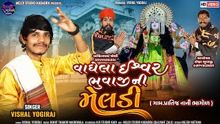 વાઘેલા ઈશ્વર ભુવાજી ની મેલડી II VISHAL YOGIRAJ II New Aalap 2024 II #vishalyogiraj #aalap