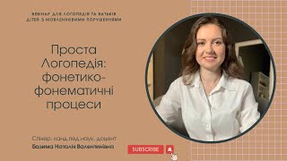 Проста логопедія: фонетико-фонематичні процеси