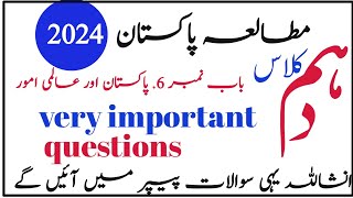 class 10th important questions of mutalia Pakistan unit no 6 (پاکستان اور عالمی امور) || 2024 exams|