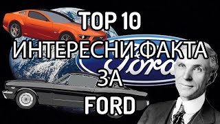 Топ 10 Интересни Факта за Форд