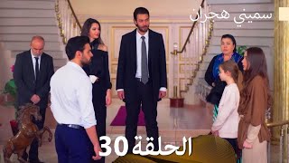 سميني هجران الحلقة 30 (Arabic Dubbed)