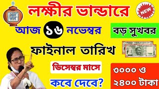 lokkhi bhandar december payment date। লক্ষীর ভান্ডারে ডিসেম্বর মাসের টাকা কবে দেবে? ডবল টাকা