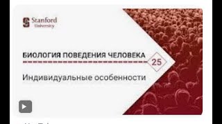 Биология поведения человека  Лекция #25  Индивидуальные особенности Роберт Сапольски  Стэнфорд