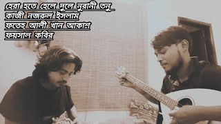 হেরা হতে হেলে দুলে | Hera Hote Hele Dule || কাজী নজরুল ইসলাম || Fateh Ali Khan x Faysal Kabir