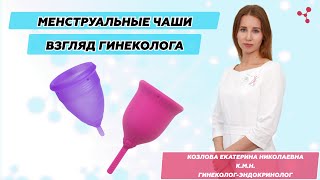 Менструальная чаша: взгляд гинеколога