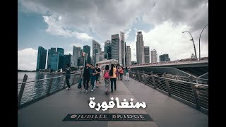 Singapore 🇸🇬 أول دولة سافرتها في حياتي سياحة