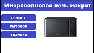 Микроволновая печь Samsung CE1070R искрит