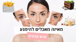 איזה מאכלים מחמירים את האקנה?