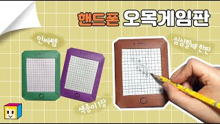 📱핸드폰 종이접기~! ⚪⚫오목게임 만들기! 오목판 만들기! 핸드폰 만들기! 재밌게 해봐요~