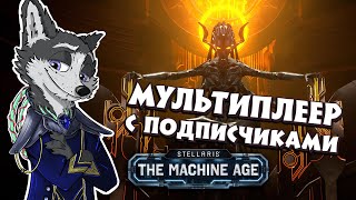 ПРОДОЛЖАЕМ СХОДИТЬ С УМА ➤ #STELLARIS : The Machine Age ➤ МУЛЬТИПЛЕЕР