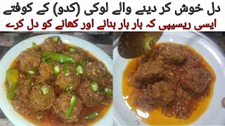 Lauki k kofty l kadu ka kofta لوکی (کدو) کے قوفتے کی ریسیپی ۔