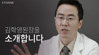 에톤성형외과 김학영 대표원장님을 소개합니다!