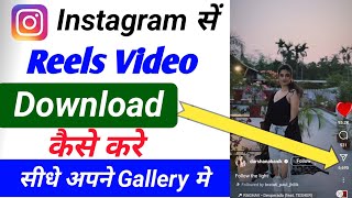 Instagram की reels video kaise download Karen| Instagram ki reels video Kaise sev kar  gallery me