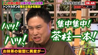 【しくじり学園放送室】ピンで活躍中の櫻田に仕事が欲しいお抹茶！トンツカタン２度目の登場で新たな悩みを暴露！？#しくじり先生 #トンツカタン #しくじり放送室