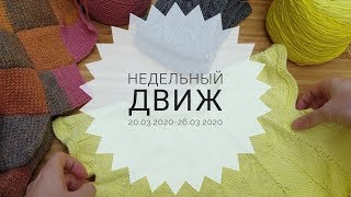 Недельный движ 20.03.2020-26.03.2020 #недельный_движ текущие процессы alize bella ombre batik