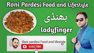 Bindi | بھنڈی | ladyfinger | Roni Pardesi Food and lifestyle