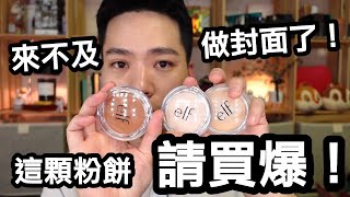 一起玩囅品 | 這顆粉餅竟然補貨了？！先買了再說 e.l.f. Prime & Stay Finishing Powder 我的五分鐘妝容