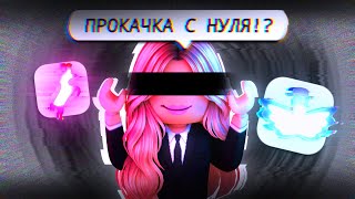 ПРОКАЧКА С НУЛЯ В АДОПТ МИ! КАК ПРОКАЧАТЬСЯ ОТ НУБА ДО ПРО В АДОПТ МИ!? | ADOPT ME ROBLOX