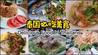 🇹🇭 你吃过什么泰国美食? 哪个是你的最爱? Do you enjoy Thai Food? What is your must-eat Thai dishes?