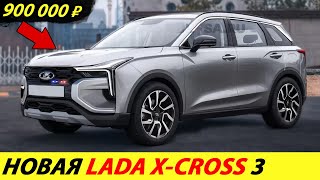 ⛔️ВЫШЛА НОВАЯ LADA X-CROSS 3❗❗❗ ЦЕНА УДИВИЛА🔥 АВТОВАЗ ПЕРЕДАЛИ КИТАЙЦАМ✅ НОВОСТИ СЕГОДНЯ