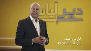 قريبا على شاشاتكم الحلقة 1 '' دير لباس ''