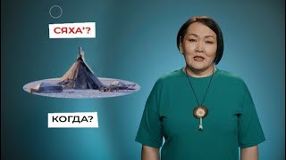 Вопросительные слова | Учим ненецкий с Ларисой Окотэтто | Урок №11