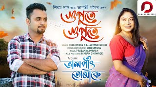 GUPUTE GUPUTE - Shibom Das | Bhagyashree Gogoi | Prasanna Parash | New Assamese Song 2024