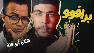 أبو فلة 10 مليون | Aboflah