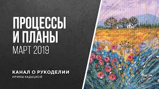 Процессы и планы. Март 2019