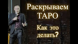 Раскрытие карт таро! Все как есть. (Гадание по таро, расклады по таро итп...) Влад Деймос.