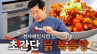 [이연복] 전자레인지로 만드는 닭 볶음탕!! 술 안주로 최고!